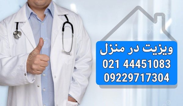 یک تماس برای تمامی خدمات ویزیت در منزل