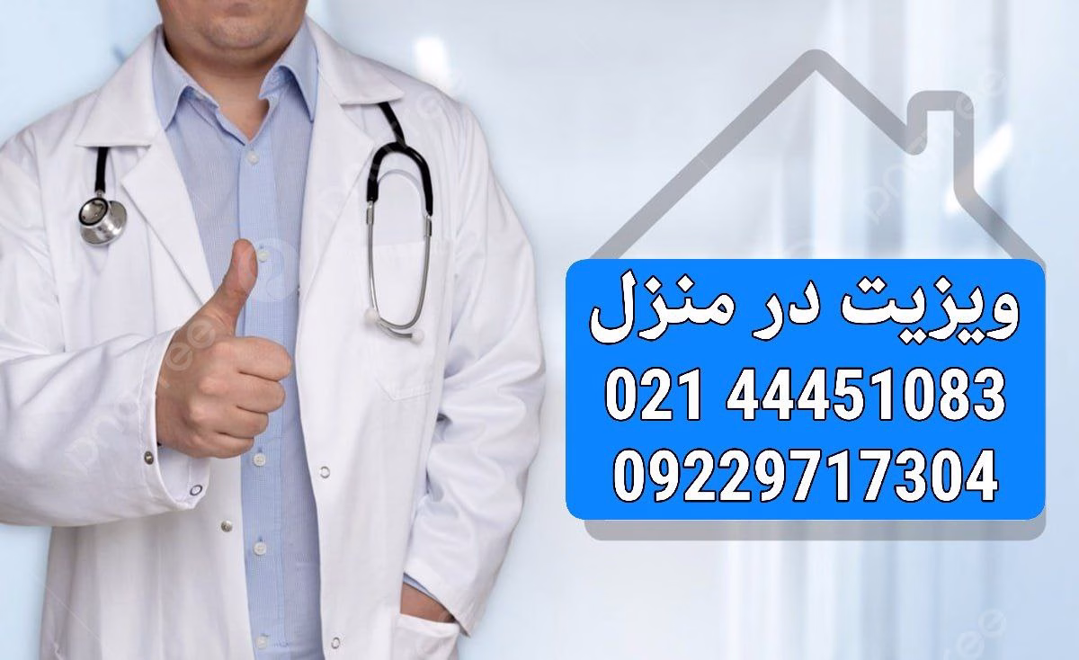 یک تماس برای تمامی خدمات ویزیت در منزل