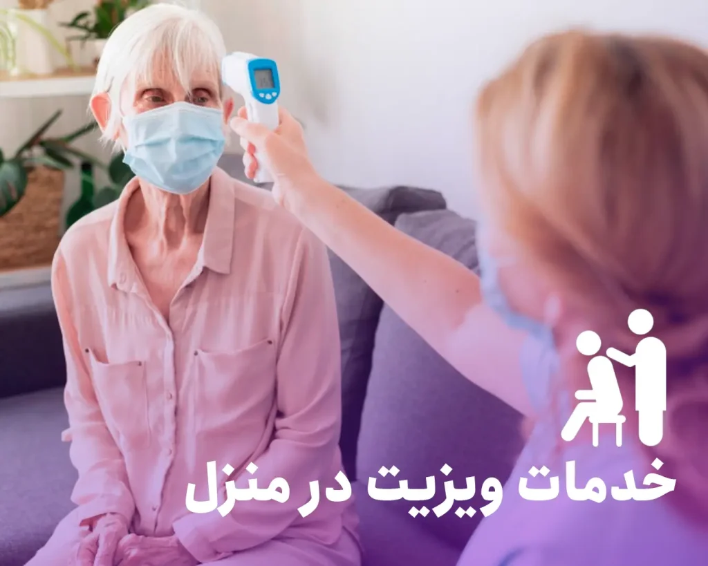 خدمات ویزیت در منزل سلنا