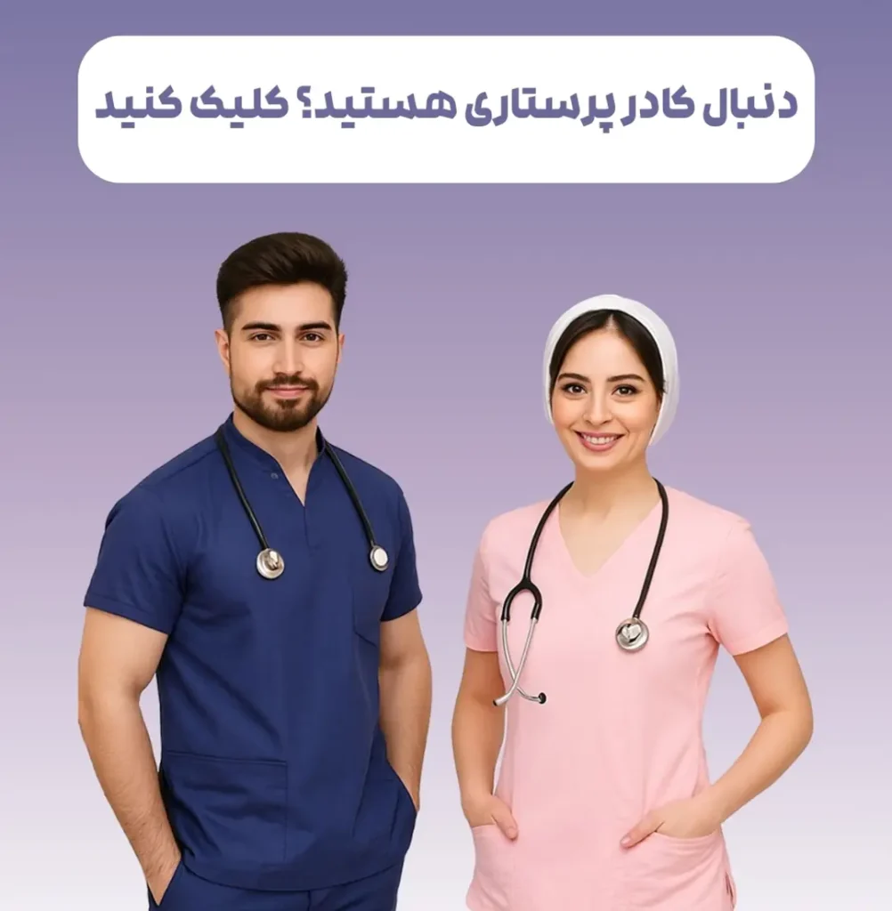 دنبال کادر پرستاری هستید؟
